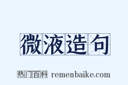 微液造句是什么意思的图片